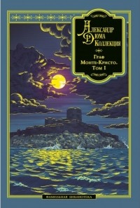 Александр Дюма - Граф Монте-Кристо. В 4 томах. Том 1