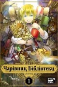 Чарівник Бібліотеки. Том 1
