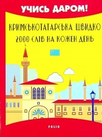 Абибулла Сеит-Джелиль - Кримськотатарська швидко. 2000 слів на кожен день