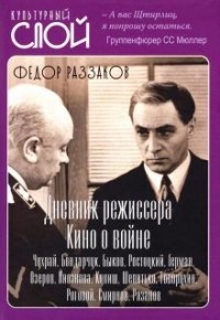 Фёдор Раззаков - Дневники режиссера. Кино о войне