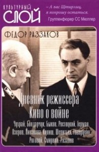 Фёдор Раззаков - Дневники режиссера. Кино о войне. Чухрай, Бондарчук, Быков, Ростоцкий, Герман, Озеров, Лиознова, Кулиш, Шепитько, Говорухин, Роговой, Смирнов, Рязанов