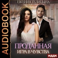 Евгения Телицына - Проданная. Игра в чувства