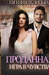 Проданная. Игра в чувства