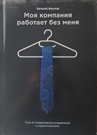 Евгений Фролов - Моя компания работает без меня