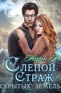 Слепой страж скрытых земель