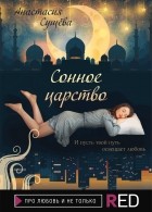 Анастасия Сущёва - Сонное царство