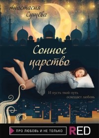 Анастасия Сущёва - Сонное царство