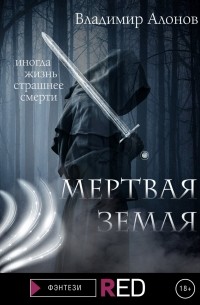 Владимир Алонов - Мертвая земля