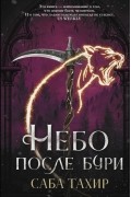 Саба Тахир - Небо после бури