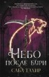 Саба Тахир - Небо после бури