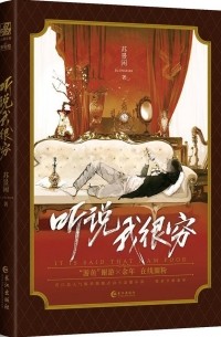 Су Цзинсянь  - 听说我很穷 / Ting shuo wo hon qiong