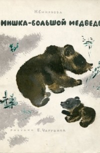 Мишка - большой медведь