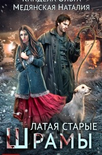 Латая старые шрамы