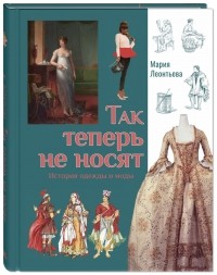 М.Леонтьева - Так теперь не носят. История одежды и моды.