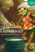 Карло Коллоди - Приключения Пиноккио