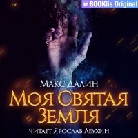 Макс Далин - Моя святая земля