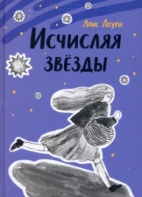  - Исчисляя звёзды