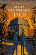 Когда остановились часы