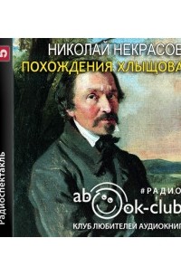 Похождения Хлыщова