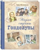 Софья Могилевская - Марка страны Гонделупы
