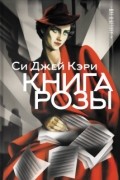Си Джей Кэри - Книга Розы