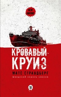 Матс Страндберг - Кровавый круиз