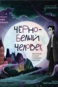 Черно-белый человек. Маленькая история с большим смыслом
