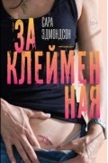  - Заклейменная. История о том, как я сбежала из секс-культа