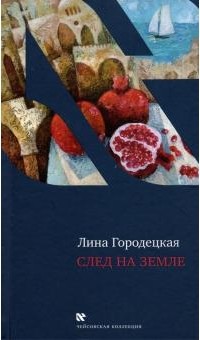 Лина Городецкая - След на Земле