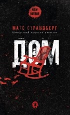 Матс Страндберг - Дом