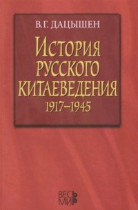 История русского китаеведения 1917-1945