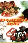 Поваренная книга
