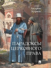 Андрей Кураев - Парадоксы церковного права