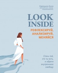 Анна Курицына - Look Inside. Рефлексируй, анализируй, меняйся