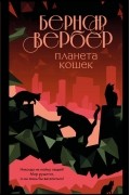Бернар Вербер - Планета кошек