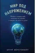 Артур Фёрстенберг - Мир под напряжением. История электричества: опасности для здоровья, о которых мы ничего не знали