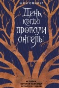 Шон Смакер - День, когда пропали ангелы