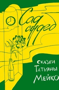 Татьяна Мейко - Сад судеб