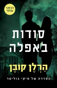 סודות באפלה