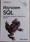 Алан Болье - Изучаем SQL