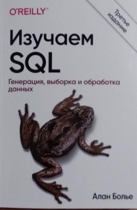 Алан Болье - Изучаем SQL