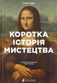  - Коротка історія мистецтва