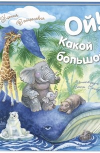 Ксения Валаханович - Ой! Какой большой!