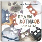 Ксения Валаханович - Будем котиков считать!