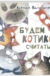 Ксения Валаханович - Будем котиков считать!