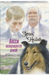 Эрик Найт - Лесси возвращается домой