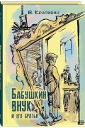 Владислав Крапивин - Бабушкин внук и его братья