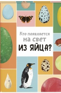  - Кто появляется на свет из яйца?