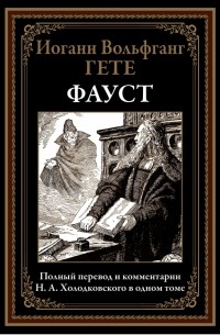 Иоганн Вольфганг фон Гёте - Фауст. Полный перевод и комментарии Н.А. Холодковского