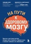  - На пути к здоровому мозгу. Простые и доступные методы, которые могут отсрочить старение мозга и позволят избежать его заболеваний